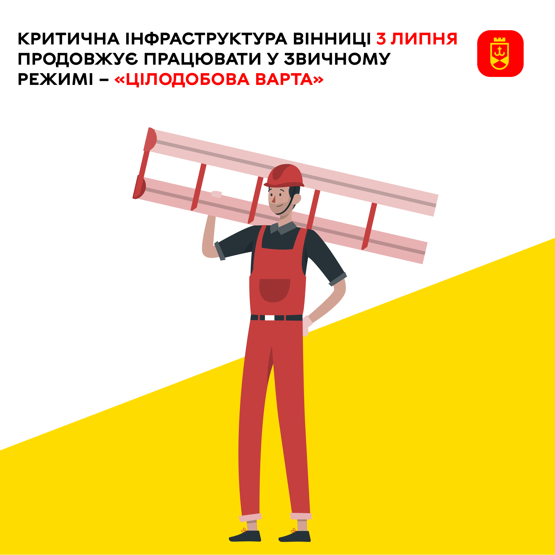 Критична інфраструктура Вінниці 3 липня продовжує працювати у звичному режимі – «Цілодобова варта»